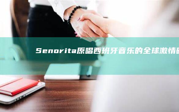 Senorita原唱：西班牙音乐的全球激情碰撞